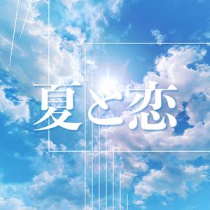 夏と恋