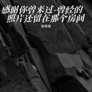 感谢你曾来过了