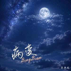 BingBian病变(2026)