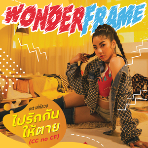 ไปรักกันให้ตาย (CC no CF) [เพลงประกอบละคร "เล่ห์ลวง"]