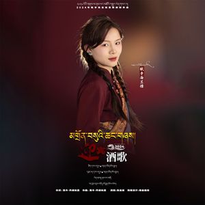 迎宾酒歌