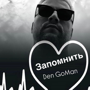 Запомнить