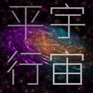 平行宇宙（Demo）