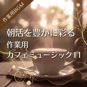 静かに始まる仕事とやさしい光の中で