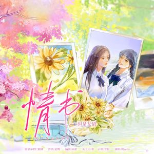 情书-但是友情 伴奏