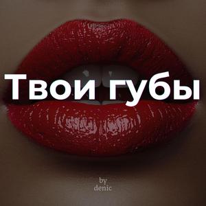 твои губы - remix