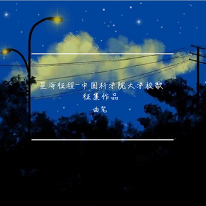 星海征程DEMO-中国科学院大学校歌征集作品