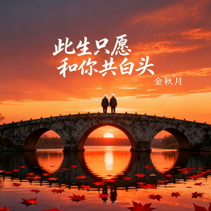 此生只愿和你共白头