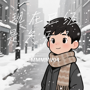 现在已经是冬天了吗