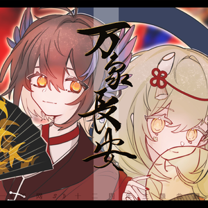 万象长安（翻自 凤凰传奇）-《剑网3》十二周年主题曲