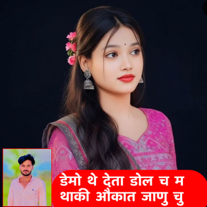 डेमो थे देता डोल च म थाकी औकात जाणु चु