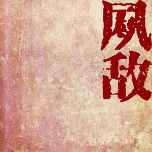 【翻唱】【纯歌版】《夙敌》——记倚天屠龙记·敏若CP