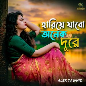 হারিয়ে যাবো অনেক দূরে | Hariye Jabo Onek Dure