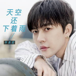天空还下着雨(伴奏)