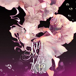 双生水镜(Narcissus）