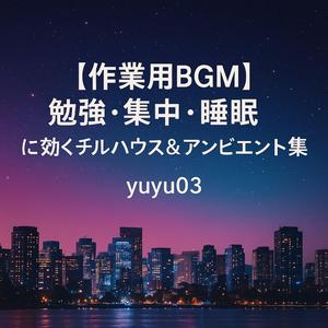 【睡眠導入】深いリラックスを誘うディープハウスBGM