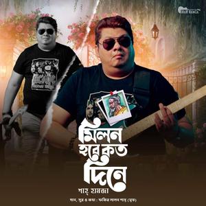 মিলন হবে কত দিনে (রক ফিউশন)