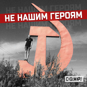 Не нашим героям (Акустика)