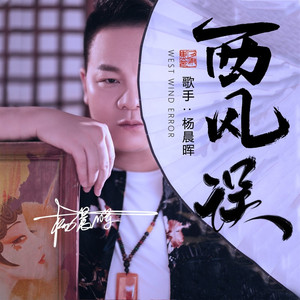 西风误 (戏腔版)