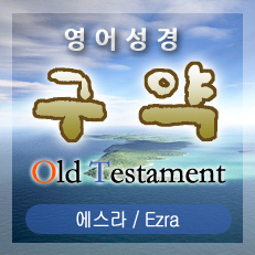 에스라(Ezra) 1장