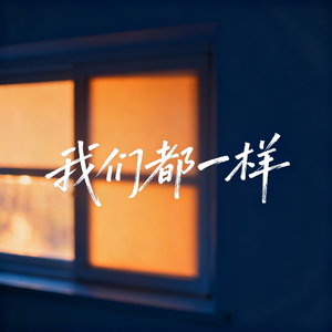 我们都一样