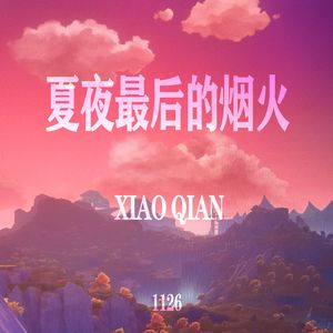 夏夜最后的烟火（Cover）
