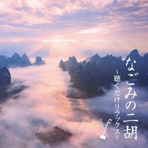 大空と大地の中で