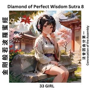 金剛般若波羅蜜經-法會因由分第一The Diamond of Perfect Wisdom Sutra 8