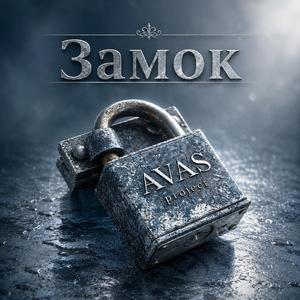 Замок