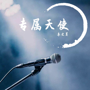 专属天使