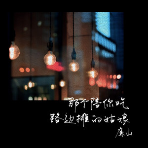 那个陪你吃路边摊的姑娘