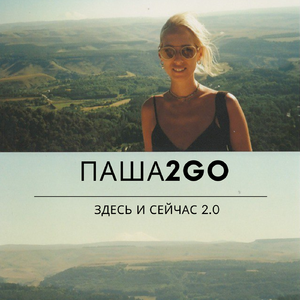 Здесь и сейчас 2.0