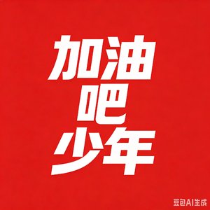 加油吧少年_最优音质.flac