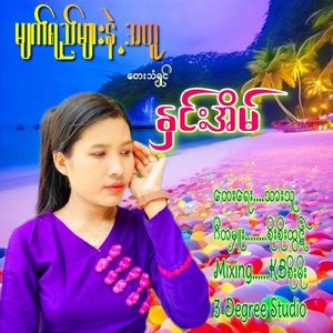 Myat Yay Myar Nae Ah Tu