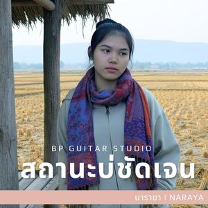 สถานะบ่ชัดเจน (feat. อาย พรรณิภา)