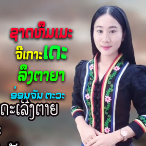ຊາດຫຶມເມະຈີເກາະເດະເລີງຕາຍ