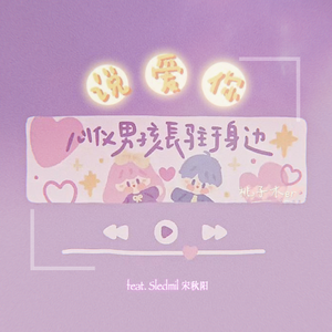 说爱你 feat.Sledmil