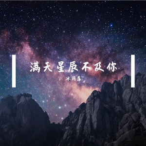 满天星辰不及你