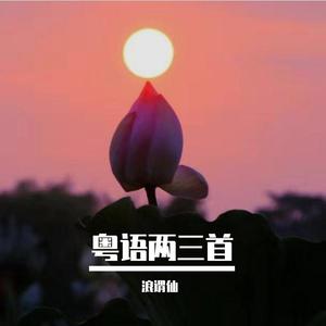 一生所爱（Cover卢冠廷）