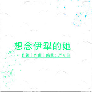 想念伊犁的她