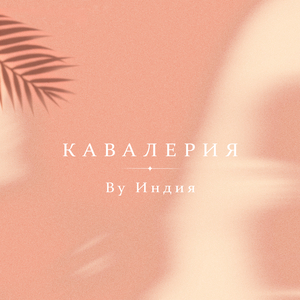 кавалерия