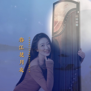 春江花月夜-吴丹古筝版.wav