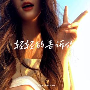 轻轻的告诉你 - 抖音经济上行的歌 (Funky Remix)