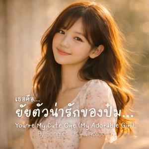 เธอคือ…ยัยตัวน่ารักของป๋ม