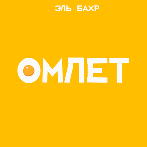ОМЛЕТ
