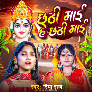 CHHTHI MAI HE CHHTHI MAI