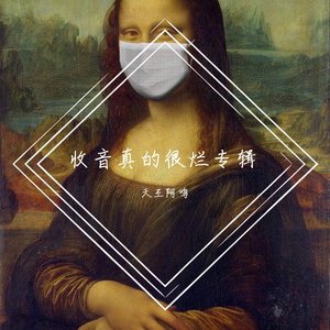 多想在平庸的生活拥抱你--天王阿鸣