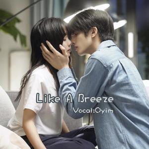 Like A Breeze（翻自 谭松韵）