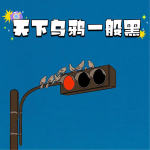 天下的乌鸦一般黑