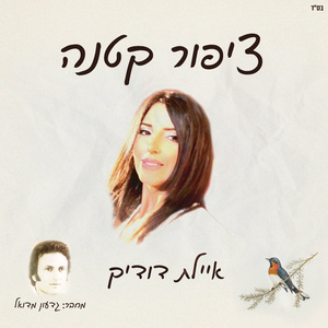 ציפור קטנה